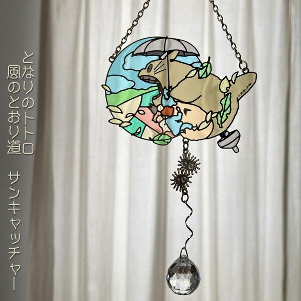 スタジオジブリ ジブリ グッズ となりのトトロ 風のとおり道 サン