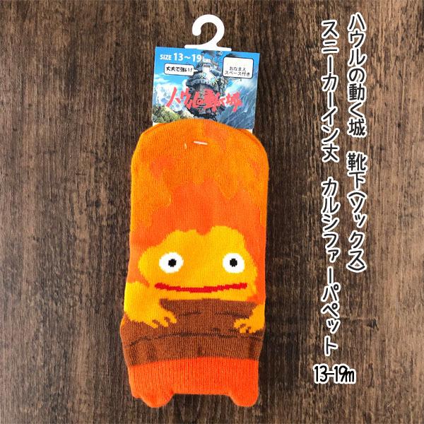 スタジオジブリ メール便OK ジブリ グッズ ハウルの動く城 靴下