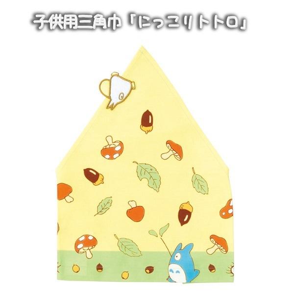 ジブリ グッズ となりのトトロ 子供用三角巾 にっこりトトロ スタジオジブリ ギフト ととろ 3 000 Cafe De Donguri Yahoo 店 通販 Yahoo ショッピング