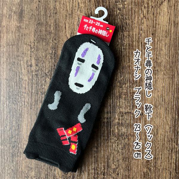 メール便OK  ジブリ グッズ 千と千尋の神隠し　靴下（ソックス）カオナシ　ブラック　23-25cm スタジオジブリ・ギフト  ジブリ グッズ  靴下  かおなし