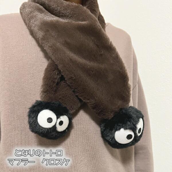 スタジオジブリ ジブリ グッズ となりのトトロ ぬいぐるみマフラー
