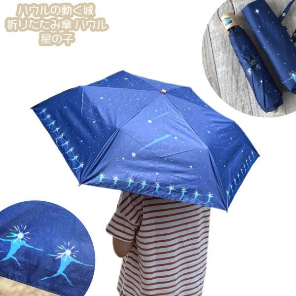 スタジオジブリ ジブリ グッズ ハウルの動く城 折りたたみ傘 ハウル 星