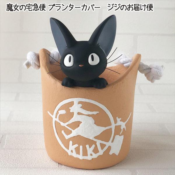 プランターカバー 3 5号 魔女の宅急便 ジジのお届け便 ジブリ グッズ スタジオジブリ 210 000 Cafe De Donguri Yahoo 店 通販 Yahoo ショッピング