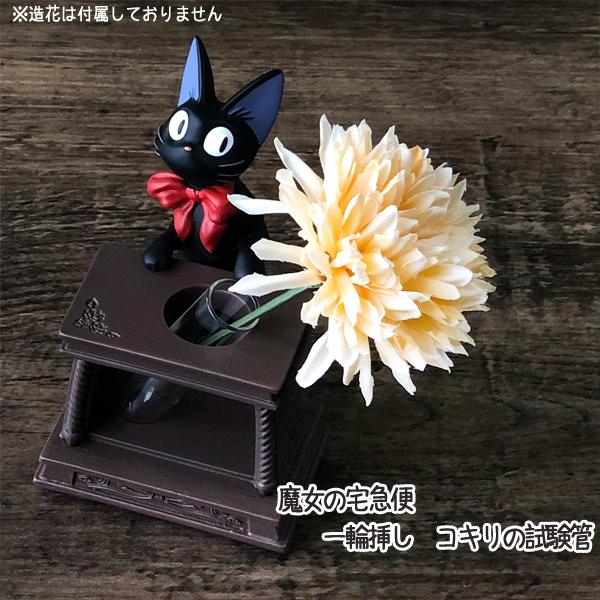 ジブリ 魔女の宅急便 一輪挿し コキリの試験管 スタジオジブリ ギフト 魔女宅 210 000 Cafe De Donguri Yahoo 店 通販 Yahoo ショッピング