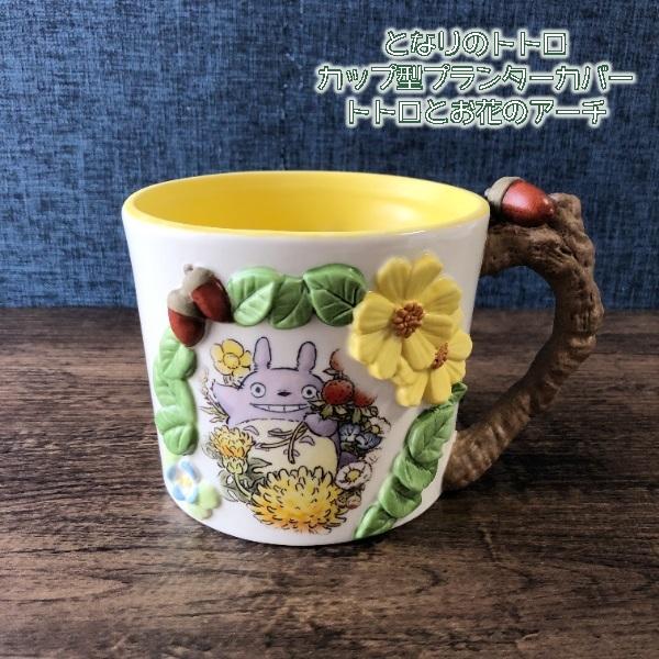となりのトトロ カップ型プランターカバー トトロとお花のアーチ スタジオジブリ ジブリ グッズ となりのトトロ カップ型