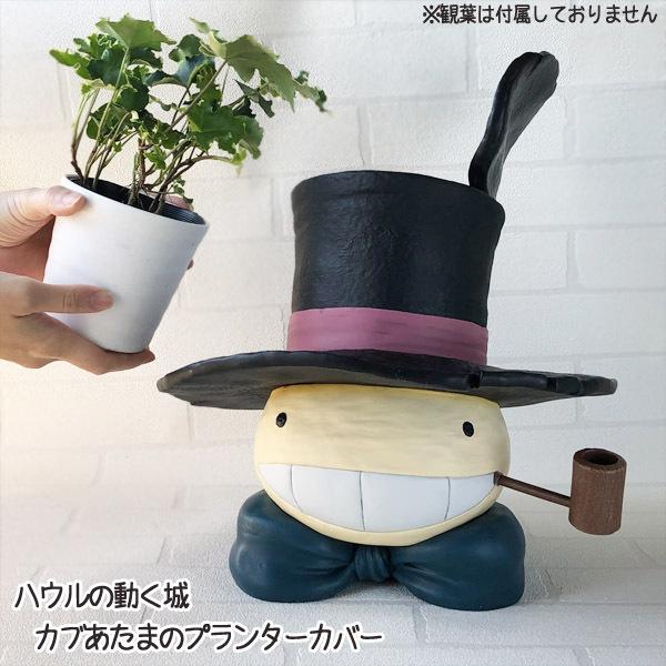 ジブリ グッズ ハウルの動く城 カブあたまのプランターカバー スタジオジブリ ギフト はうる かぶ ガーデニング 庭 210 000 Cafe De Donguri Yahoo 店 通販 Yahoo ショッピング