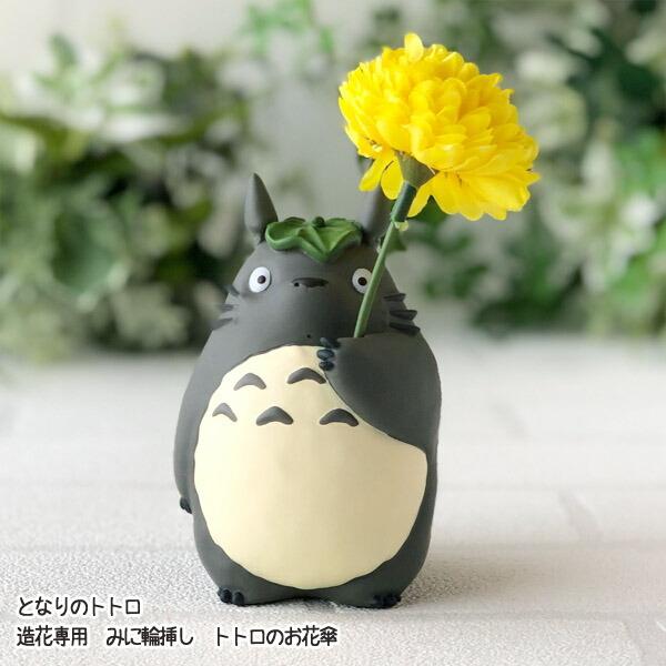 スタジオジブリ ジブリ グッズ となりのトトロ 造花専用 みに輪 スタジオジブリ ジブリ グッズ となりのトトロ 造花専用 みに輪