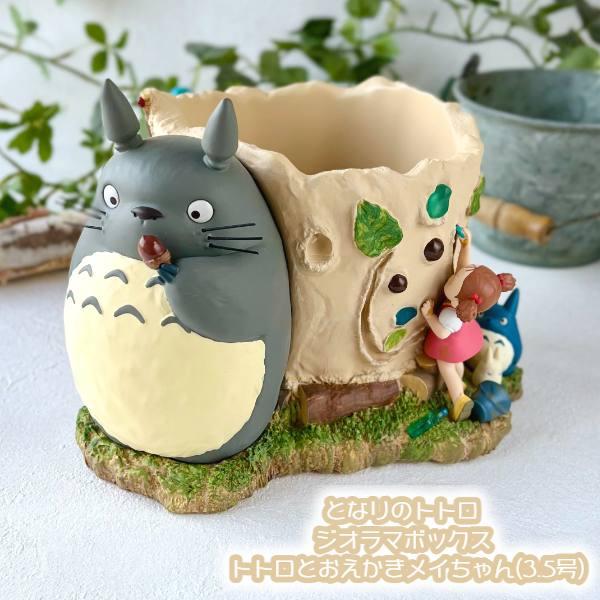 ジブリ グッズ となりのトトロ ジオラマボックス トトロとおえかきメイちゃん(3.5号) ギフト  置物 小物入れ ガーデニング 庭  フラワー  インテリア かわいい