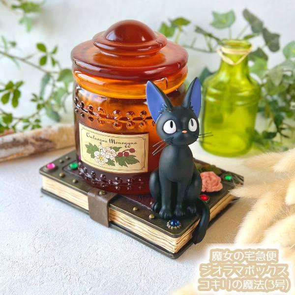 ジブリ グッズ 魔女の宅急便 ジオラマボックス コキリの魔法(3号) スタジオジブリ ギフト ジジ  猫 ねこ ネコ キャラクター 置物 小物入れ ガーデニング