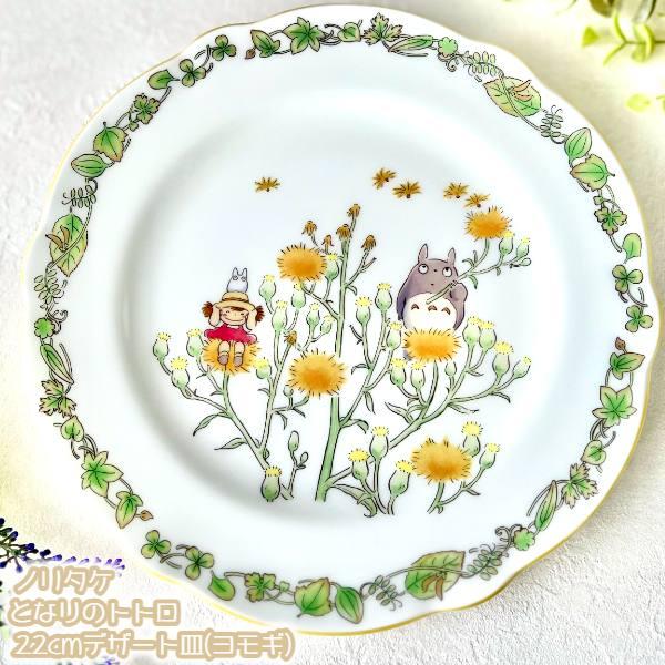 スタジオジブリ ジブリ グッズ となりのトトロ ノリタケ 22cmデザート