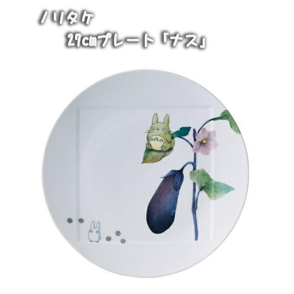 ノリタケ ジブリ グッズ となりのトトロ 食器 27cmプレート ナス (2023