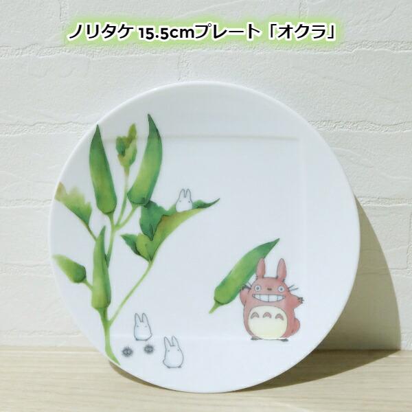 ノリタケ ジブリ グッズ となりのトトロ 食器 15.5cmプレート オクラ