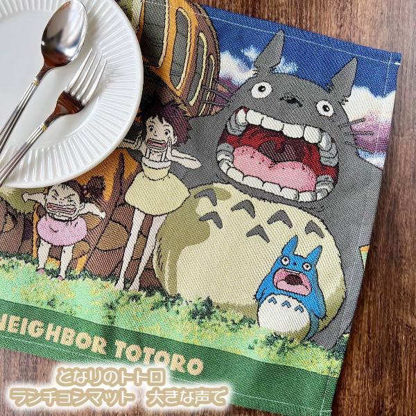 ジブリ グッズ となりのトトロ ランチョンマット 大きな声で スタジオジブリ ギフト ととろ 221 000 Cafe De Donguri Yahoo 店 通販 Yahoo ショッピング