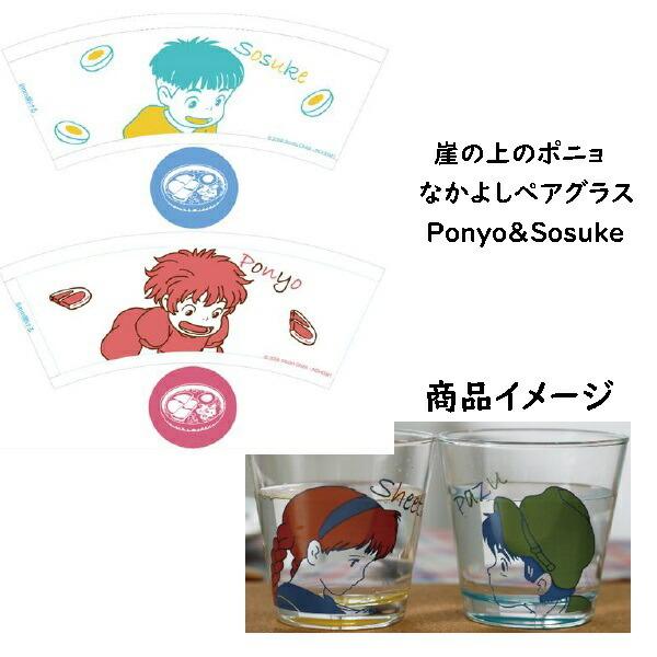 ジブリ グッズ 崖の上のポニョ なかよしペアグラス Ponyo Sosuke 221 000 Cafe De Donguri Yahoo 店 通販 Yahoo ショッピング