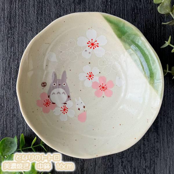 スタジオジブリ ジブリ グッズ となりのトトロ 美濃焼き 中鉢(NEW