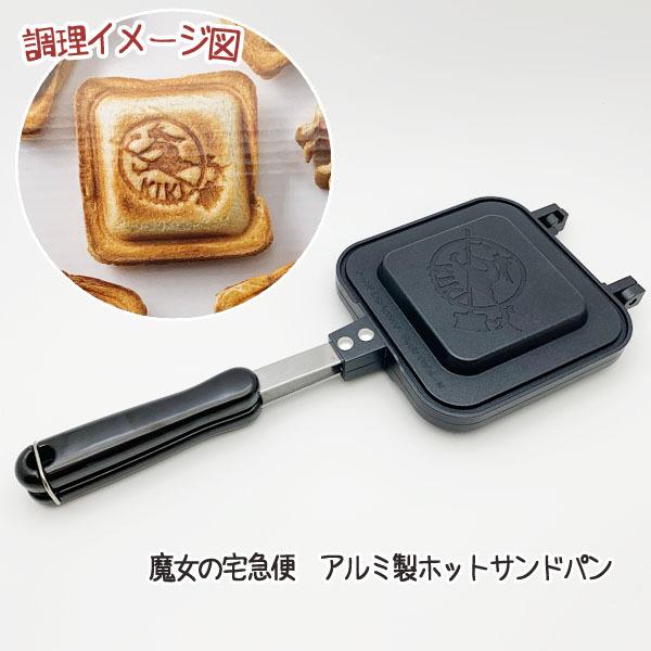 魔女の宅急便　アルミ製ホットサンドパン