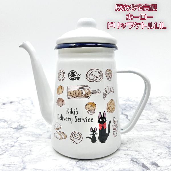 Store シプリ スタジオジブリ ジブリグッズ 魔女の宅急便 ホーロードリップケトル1.1