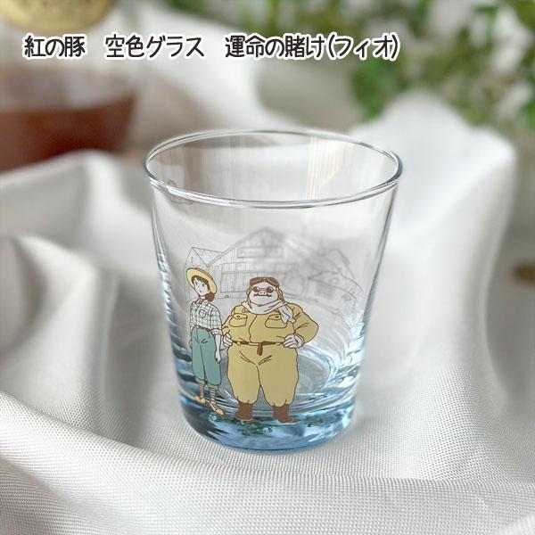 スタジオジブリ 紅の豚 空色グラス 運命の賭け フィオ 270ml : Cafe de