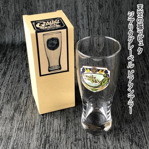 ジブリ グッズ 天空の城ラピュタ ジブリタグレーベル ビアタンブラー(2025) スタジオジブリ グラス 食器