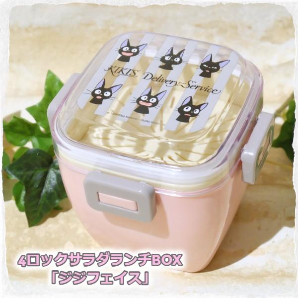 ジブリ グッズ 魔女の宅急便 ジジフェイス 4点ロック サラダランチボックス スタジオジブリ 弁当箱 222 000 Cafe De Donguri Yahoo 店 通販 Yahoo ショッピング
