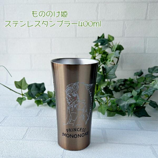 スタジオジブリ ジブリ グッズ もののけ姫 ステンレスタンブラー400ml