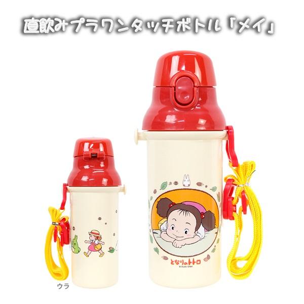 スタジオジブリ ジブリ グッズ となりのトトロ メイ 直飲みプラ