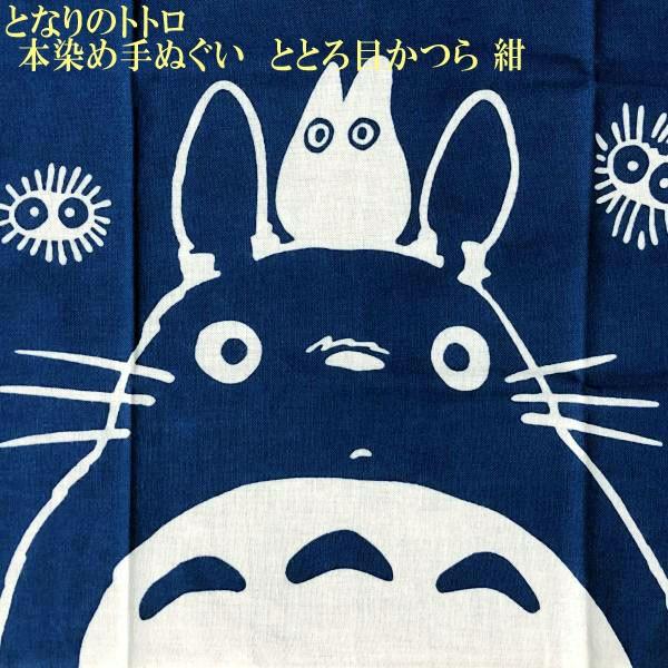 手ぬぐい となりのトトロ 本染め手拭い ととろ目かつら 紺 ジブリ グッズ スタジオジブリ メール便ok 223 0006 000 Cafe De Donguri Yahoo 店 通販 Yahoo ショッピング