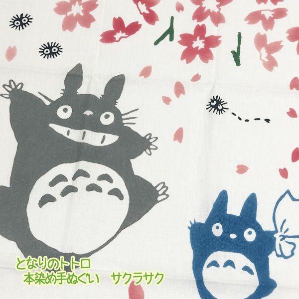 手ぬぐい となりのトトロ 本染め手拭い サクラサク ジブリ グッズ スタジオジブリ メール便ok 223 000 Cafe De Donguri Yahoo 店 通販 Yahoo ショッピング