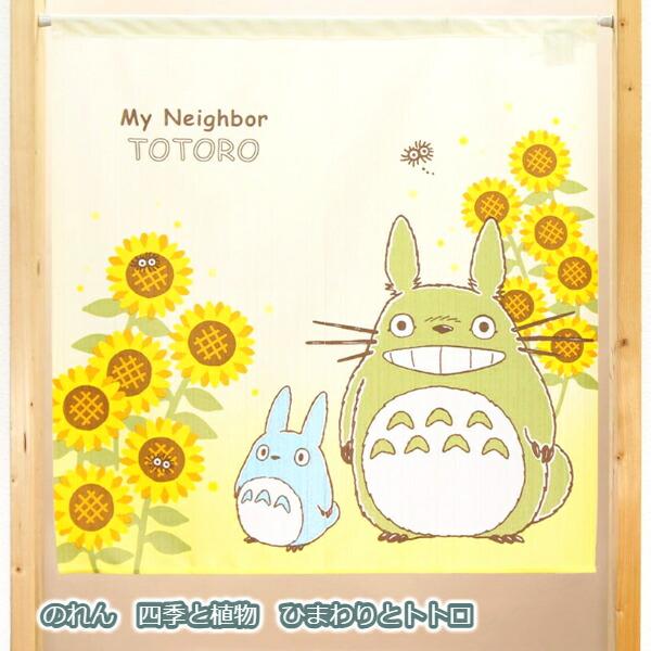 スタジオジブリ ジブリ グッズ となりのトトロ のれん 四季と植物