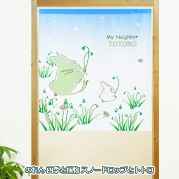 スタジオジブリ ジブリ となりのトトロ グッズ のれん 四季と植物