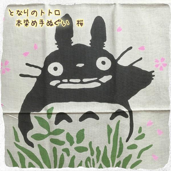 スタジオジブリ 手ぬぐい となりのトトロ 本染め手ぬぐい 桜(2024