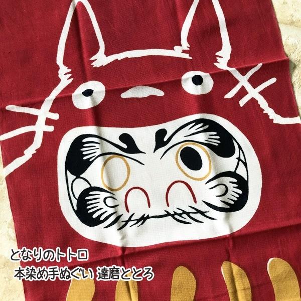 手ぬぐい となりのトトロ 本染め手ぬぐい 達磨ととろ(2024) ジブリ グッズ スタジオジブリ メール便OK