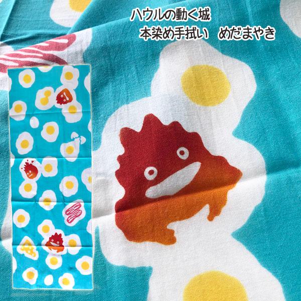 メール便OK  ジブリ グッズ ハウルの動く城　本染め手ぬぐい　めだまやき(2024) ジブリ グッズ  カルシファー