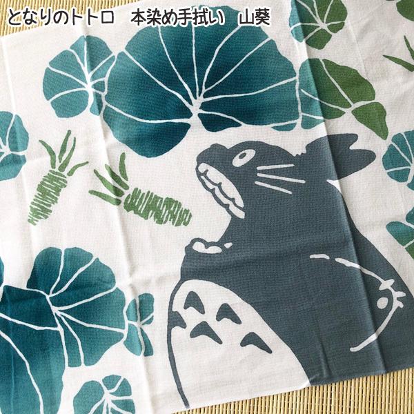 メール便OK  ジブリ グッズ となりのトトロ　本染め手ぬぐい　山葵(2024) ジブリ グッズ  ととろ