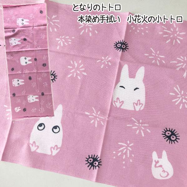 スタジオジブリ メール便OK ジブリ グッズ となりのトトロ 本染め