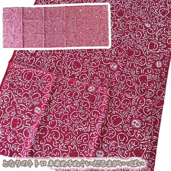 スタジオジブリ となりのトトロ 本染め手ぬぐい だるまがいっぱい(2024