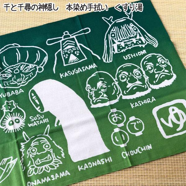 スタジオジブリ メール便OK ジブリ グッズ 千と千尋の神隠し 本染め