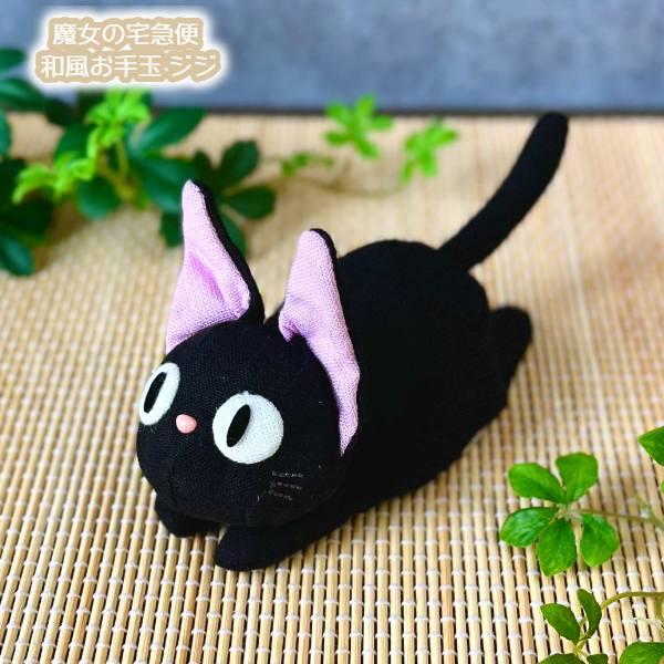 スタジオジブリ ジブリ グッズ 魔女の宅急便 和風お手玉 ジジ