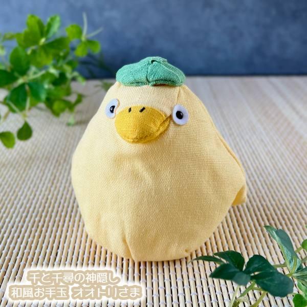 スタジオジブリ ジブリ グッズ 千と千尋の神隠し 和風お手玉 オオトリ