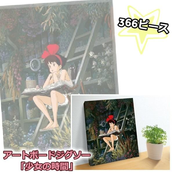 ジグソーパズル 魔女の宅急便 アートボードジグソー 少女の時間 366ピース ジブリ グッズ スタジオジブリ 228 000 Cafe De Donguri Yahoo 店 通販 Yahoo ショッピング