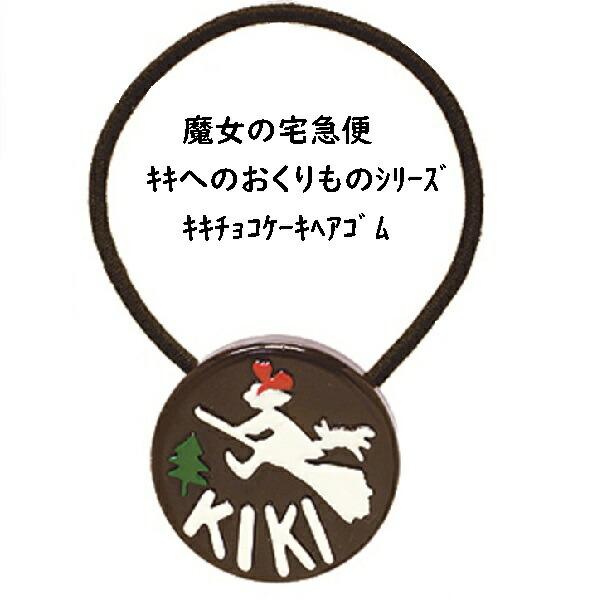 メール便ok ジブリ グッズ 魔女の宅急便 キキへのおくりものシリーズ キキチョコケーキヘアゴム アクセサリー 230 000 Cafe De Donguri Yahoo 店 通販 Yahoo ショッピング