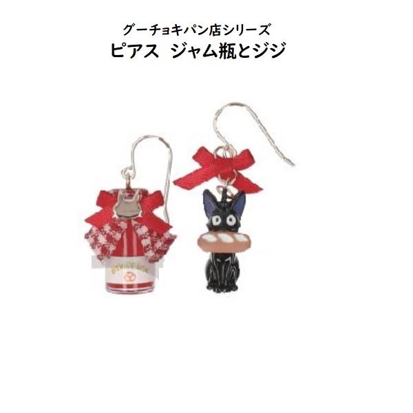 メール便ok ジブリ グッズ 魔女の宅急便 グーチョキパン店シリーズ ピアス ジャム瓶とジジ アクセサリー じじ 230 000 Cafe De Donguri Yahoo 店 通販 Yahoo ショッピング