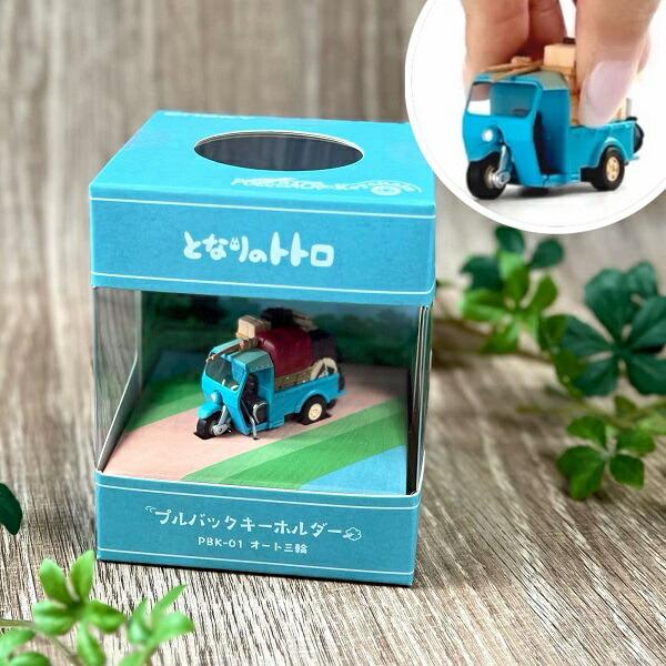 スタジオジブリ ジブリ グッズ となりのトトロ プルバックキーホルダー