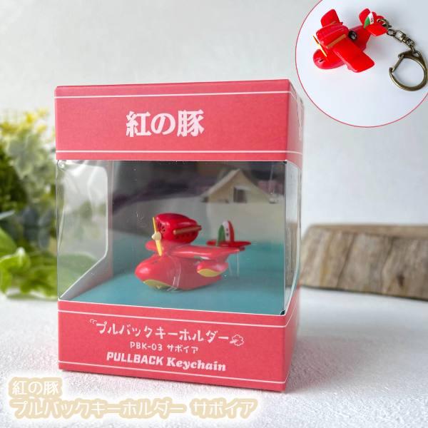スタジオジブリ ジブリ グッズ 紅の豚 プルバックキーホルダー