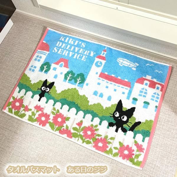 スタジオジブリ ジブリ グッズ 魔女の宅急便 タオルバスマット ある日