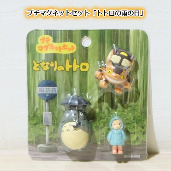 ジブリ グッズ となりのトトロ プチマグネットセット トトロの雨の日 スタジオジブリ 250 000 Cafe De Donguri Yahoo 店 通販 Yahoo ショッピング