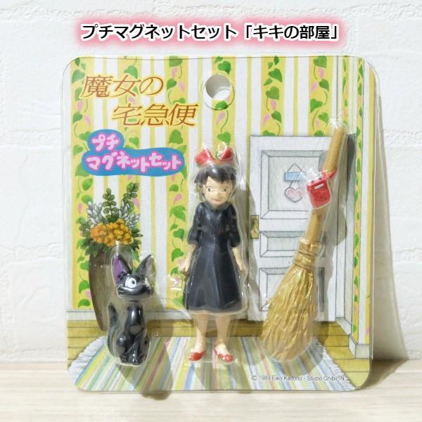ジブリ グッズ 魔女の宅急便 プチマグネットセット キキの部屋 スタジオジブリ 250 000 Cafe De Donguri Yahoo 店 通販 Yahoo ショッピング