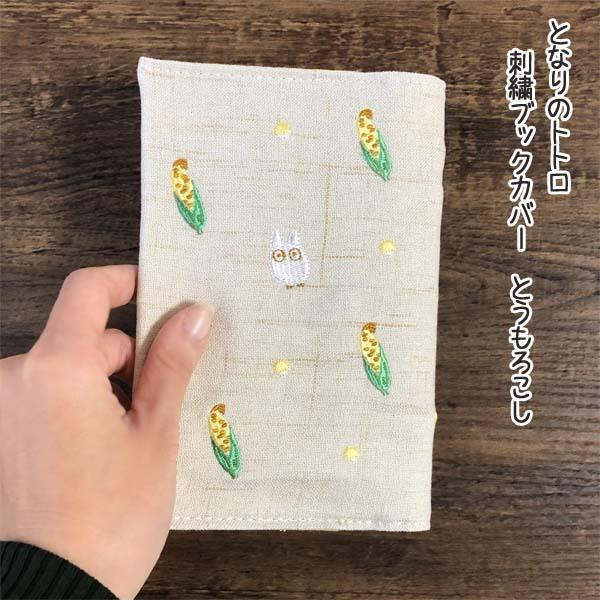 刺繍 キャラクター ブックカバーの人気商品 通販 価格比較 価格 Com