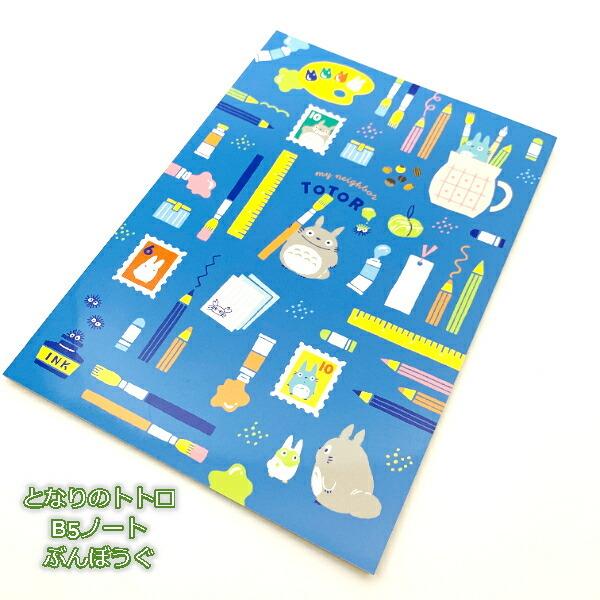 メール便ok ジブリ グッズ となりのトトロ B5ノート ぶんぼうぐ スタジオジブリ ギフト ととろ ステーショナリー 250 0016 000 Cafe De Donguri Yahoo 店 通販 Yahoo ショッピング