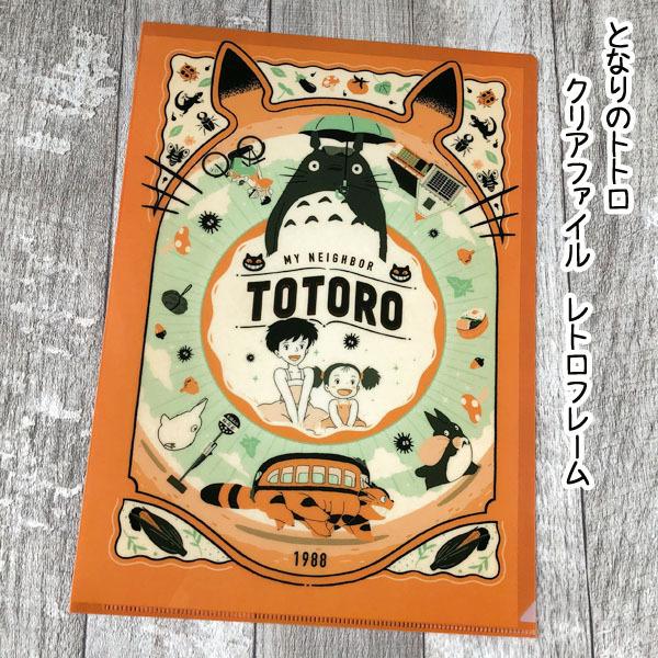 ジブリ となりのトトロ クリアファイル」の人気商品一覧・価格比較